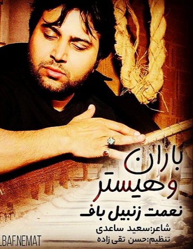 نعمت زنبیلباف باران و هیستر